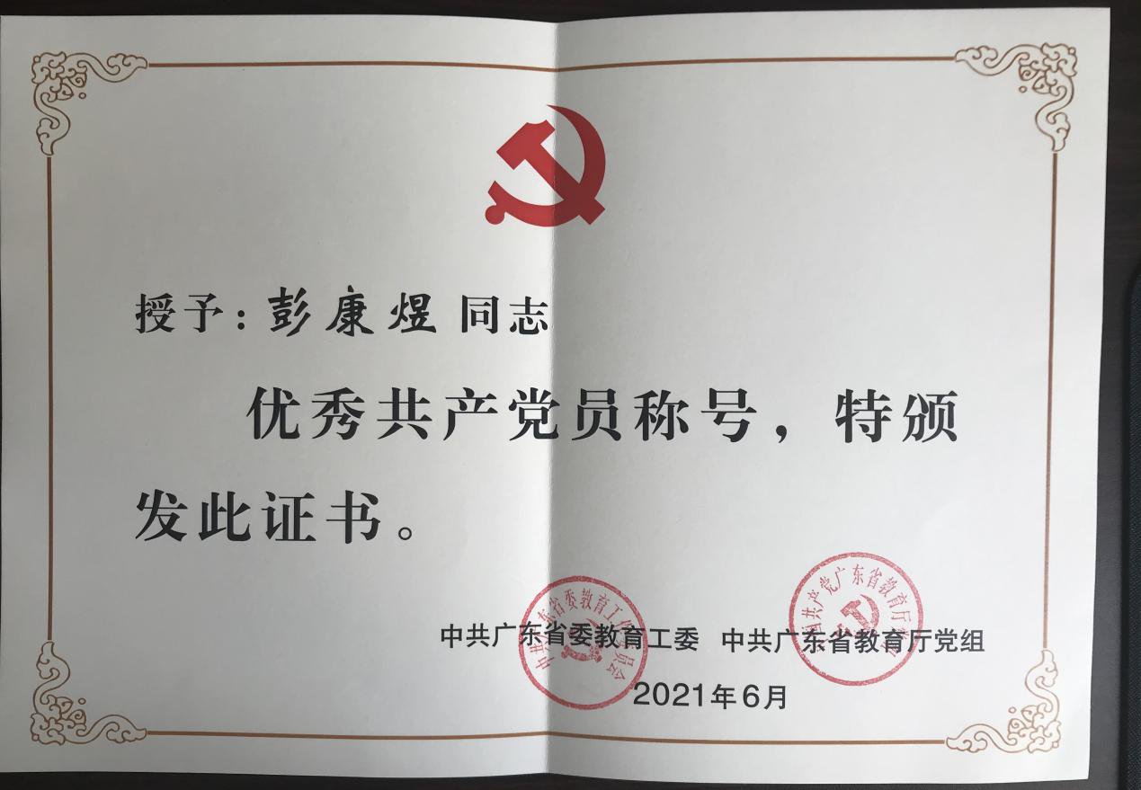 经济管理学院彭康煜书记荣获“优秀共产党员”称号