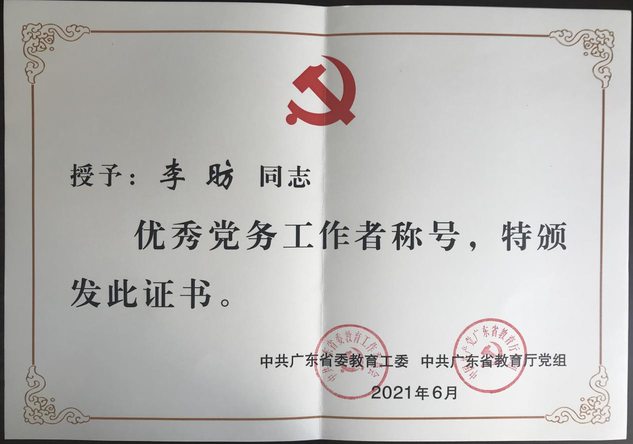 外国语学院李昉老师荣获“优秀党务工作者”称号